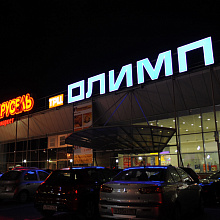 Олимп, торгово-развлекательный центр (ТРЦ)