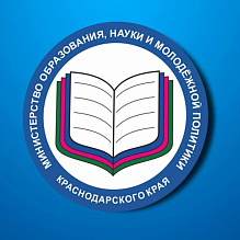 Минобр Кубани, Министерство образования, науки и молодежной политики Краснодарского края